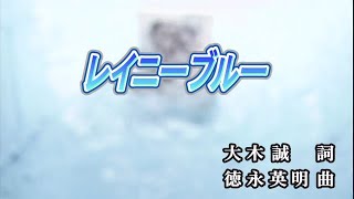 【おうちカラオケ】レイニーブルー／徳永英明【期間限定】