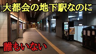 「大都会の廃墟駅」に行ってみると…