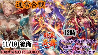 新『戦国炎舞』11/10 12時 通常合戦 後衛