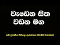 ven pitigala gunarathana thero 2016 03 19 වැඩෙන සිත වඩන මග