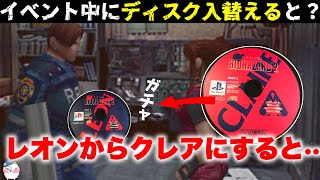 【マジでバグる】会話中に急いでディスクを入れ替えると？【バイオハザード】【resident_evil_2】