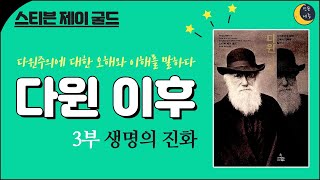 [인문공간세종] 스티븐 제이 굴드 『다윈 이후』 3부 생명의 진화