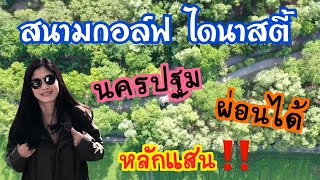 ขายที่ดิน ในสนามกอล์ฟไดนาสตี้ บางเลน นครปฐม ที่ดินสวย ราคาหลักแสน‼️ ที่ดินเงินผ่อน