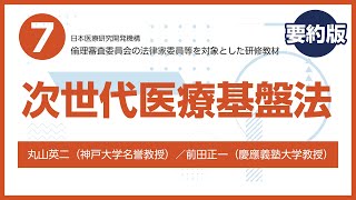 倫理審査委員会の法律家委員対象の研修教材⑦(要約版)次世代医療基盤法