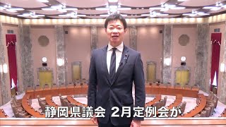 静岡県議会 令和７年２月定例会が開会します