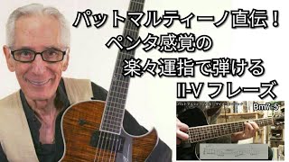 【TAB】ジャズギター Ⅱ-Ⅴリック パットマルティーノ直伝の技！