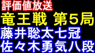 第37期 竜王戦 第5局☆藤井聡太 vs 佐々木勇気(評価値放送)