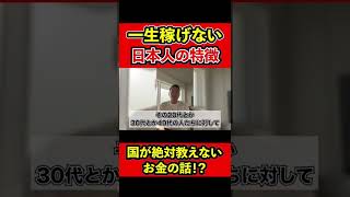 一生稼げない日本人の特徴！国が絶対教えないお金の話 【竹花貴騎 公認 切り抜き】#shorts