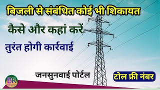 बिजली से संबंधित कोई भी शिकायत कैसे करें, बिजली विभाग को शिकायत कैसे करें यूपी, uppcl help number