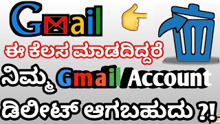 ಗೂಗಲ್ ನ ಹೊಸ ನಿಯಮಗಳು ಕನ್ನಡದಲ್ಲಿ | google account inactive policy explain in Kannada