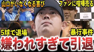 【実績抜群なのに…】全球団から見捨てられ引退。山口俊のヤバすぎるエピソード30選