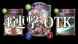 エリカ様の4連撃ディオネOTK自然ロイヤル【シャドバ/シャドウバース/Shadowverse】