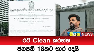 රට Clean කරන්න ජනපති 18කට භාර දෙයි  | Siyatha News