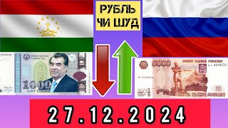 Курби Асъор 💲Валюта Таджикистан 💲Сегодня 27.12.2024@UmedjonZokirovOfficial