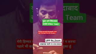 Lucknow chalo #uppolice #reexam #naveensir #rwa #rwateam #rojgarwithankit #@thelokesh0081 #shorts