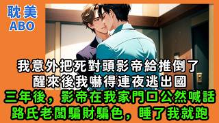 After Becoming an Omega, I Seduced My Rival. Three Years Later, He Showed Up Yelling #BL #GAY #YAOI