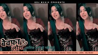 Ashiq Aape To Nahi Marte Bewafa Log.. | Mukesh Fouji - Miss Garima | New Haryanvi DJ Ragni Song