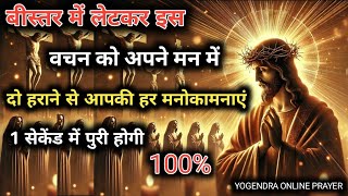 बीस्तर में लेटकर इस पवित्र अपने मन में दोहराने से आप की हर मनोकामनाएं पूर्ण होगी #पवित्रबाइबलवचन