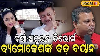 ବର୍ଷା-ଅନୁଭବଙ୍କ ଡିଭୋର୍ସ ବ୍ୟମୋକେଶଙ୍କ ବଡ଼ ବୟାନ | Anubhav Barsha News | Breaking News