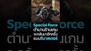 เกมในตำนาน จะกลับมาอีกครั้ง!! #sf #specialforce #เกม #CatDumb