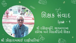 શ્રી દક્ષિણામૂર્તિ, ભાવનગરના સંનિષ્ઠ અને વિદ્યાર્થીપ્રેમી શિક્ષક ઝીણારામભાઈ દાણીધારિયા સાથે સંવાદ