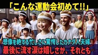 【海外の反応】「日本でしかあり得ない素晴らしい光景」日本の運動会に初参加のカナダ人夫婦がその光景に感動した理由