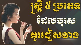 ស្ត្រី៥ប្រភេទដែលបុរសគួរចៀសវាង | មេរៀនជីវិត