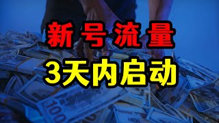 流量：新注册账号为什么没流量，发视频播放量不到100怎么办