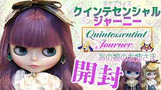 【ネオブライス開封】クインテセンシャル ジャーニー！鉄道旅行にLet’sGo【blythedoll QuintessentialJourner 】