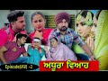 PART 2  ਅਧੂਰਾ ਵਿਆਹ Adhura vivah punjabi short movie By Team shivcams