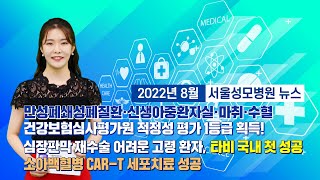 [서울성모병원] 2022년 8월, 서울성모병원 영상 뉴스