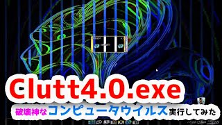 Clutt4.0.exe コンピュータウイルス実行してみた (Windows11で動かしてみた)