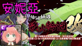 「Yuuji」神魔之塔 -  安妮亞 戰火輪迴．改  無法止息的戰爭-皓月輪迴 復刻輪迴