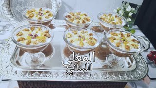 المغلي على الطريقة اللبنانية ولا اروع- شوفو طريقتي Lebanese Moghli🥣😋