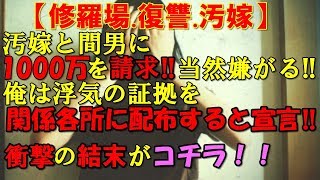 【修羅場.復讐.汚嫁】汚嫁と間男に1000万を請求！当然嫌がる！！俺は浮気の証拠を関係各所に配布すると宣言！衝撃の結末がコチラ！！