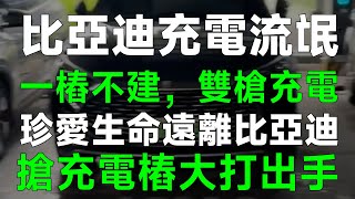 比亞迪充電流氓 | 一樁不建 雙槍充電 | 为抢充电桩！两车主竟在服务区上演这一幕 | 比亚迪的双枪抢电你领教过吗 | 搶充電樁必有比亞迪車主