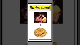 இது ஒரு உணவு🤤🧆🥘? 368 (Guess the food) #timepasscolony #shorts #quiz #trending #viral #tamil #game