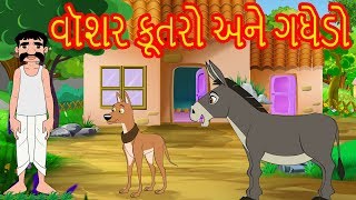 વૉશર કૂતરો અને ગધેડો-Gujarati Story for Kid-Gujarati Fairy Tale-Gujarati Balvarta-પરીઓની વાર્તા