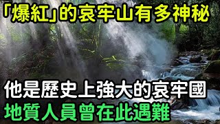 突然「爆紅」的哀牢山有多神秘？地質人員曾在此遇難，他是歷史上強大的哀牢國，為何神秘消失了？【一刻見聞】#歷史#奇聞#故事#國際#travel