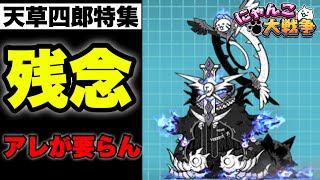 【実況にゃんこ大戦争】天草四郎特集「あの特性さえなければ」