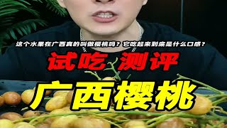 这种水果在广西真的叫做樱桃吗？它吃起来到底是酸的还是甜的？