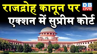 राजद्रोह कानून पर एक्शन में Supreme Court | सुनवाई करेगा Supreme Court | #DBLIVE