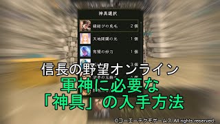 信長の野望オンライン：軍神に必要な「神具」の入手方法