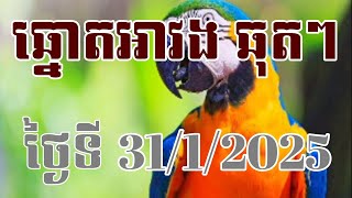 ឆ្នោតអាវង ឆុតៗ ទី 31/1/2025