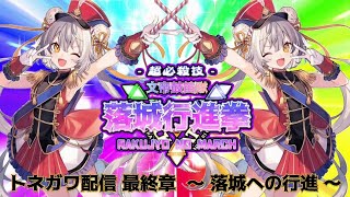 【三国志大戦】トネガワ配信～最終章～【とりあえず関門を目指す】