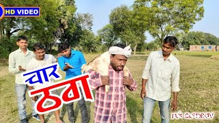 #comedy-video llचार ठग ll देखिए बुड्ढे को कैसे बेवकूफ bana दिए सब #char-thag