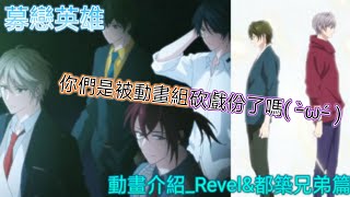 [募戀英雄]你們是被動畫組砍戲份了嗎( ｰ̀ωｰ́ )|動畫介紹_Revel\u0026都築兄弟篇|