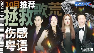 【歌荒必听】10月伤感粤语推荐！听完让你眼泪不知所措 #天赐的声音 #容祖儿 #杨千嬅 #周柏豪  主题特辑 20241016