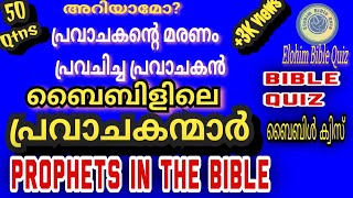 Prophets/Bible Quiz/പ്രവാചകന്റെ മരണം പ്രവചിച്ച പ്രവാചകൻ /Prophets in the Bible /പ്രവാചകന്മാർ