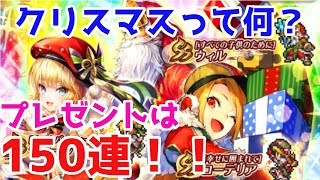 【ロマサガRS】クリスマスプレゼントを期待してガチャを回したらまさかの150連？？ガチャって恐ろしい(笑)【ロマサガ リユニバース】【ロマンシングサガ リユニバース】